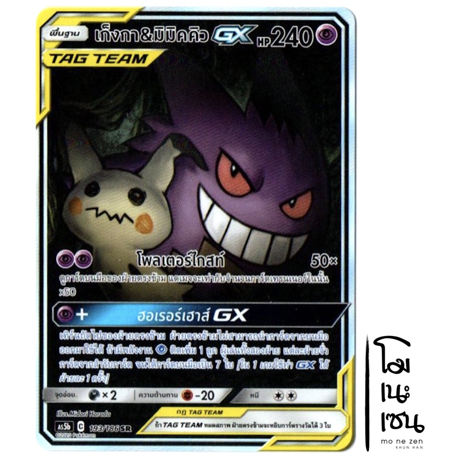 เก็งกา &amp; มิมิคคิว GX SR AA SRAA 193/186 Tag Team - การ์ดโปเกมอน (Pokemon Trading Card Games)
