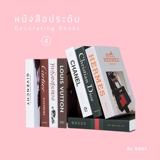 &lt;คละ6 แถม1เล่ม&gt; [04]หนังสือประดับ Decorating Book 0️⃣4️⃣ 100++แบบ สมุดกล่อง หนังสือ กล่อง ของตกแต่งบ้าน พร็อบ ถ่ายรูป