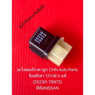 รีเลย์5ขา นิสสัน 12V(ดำ) แท้ (25230-79972) ยี่ห้อNISSAN