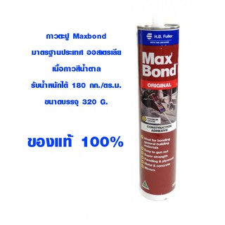 กาวตะปู Maxbond จากออสเตรเลีย กาวพลังตะปู ติดกระจกเงา แผ่นบอร์ด กระเบื้อง ปูน ไม้ เหล็ก โลหะ 320g กาว ของแท้ 100% ST