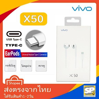 หูฟัง Vivo TypeC รุ่น X50 เสียงดี มีไมค์ คุยสายได้ แจ๊คTypeC หูฟังTYPE-C สำหรับรุ่น V20Pro V21 V23 V23E V25 Y76 X50Pro