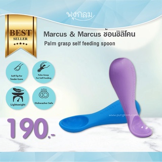 MARCUS &amp; MARCUS ช้อนซิลิโคนสำหรับเด็ก Palm Grasp Self Feeding Spoon ปลายอ้วน จับง่าย