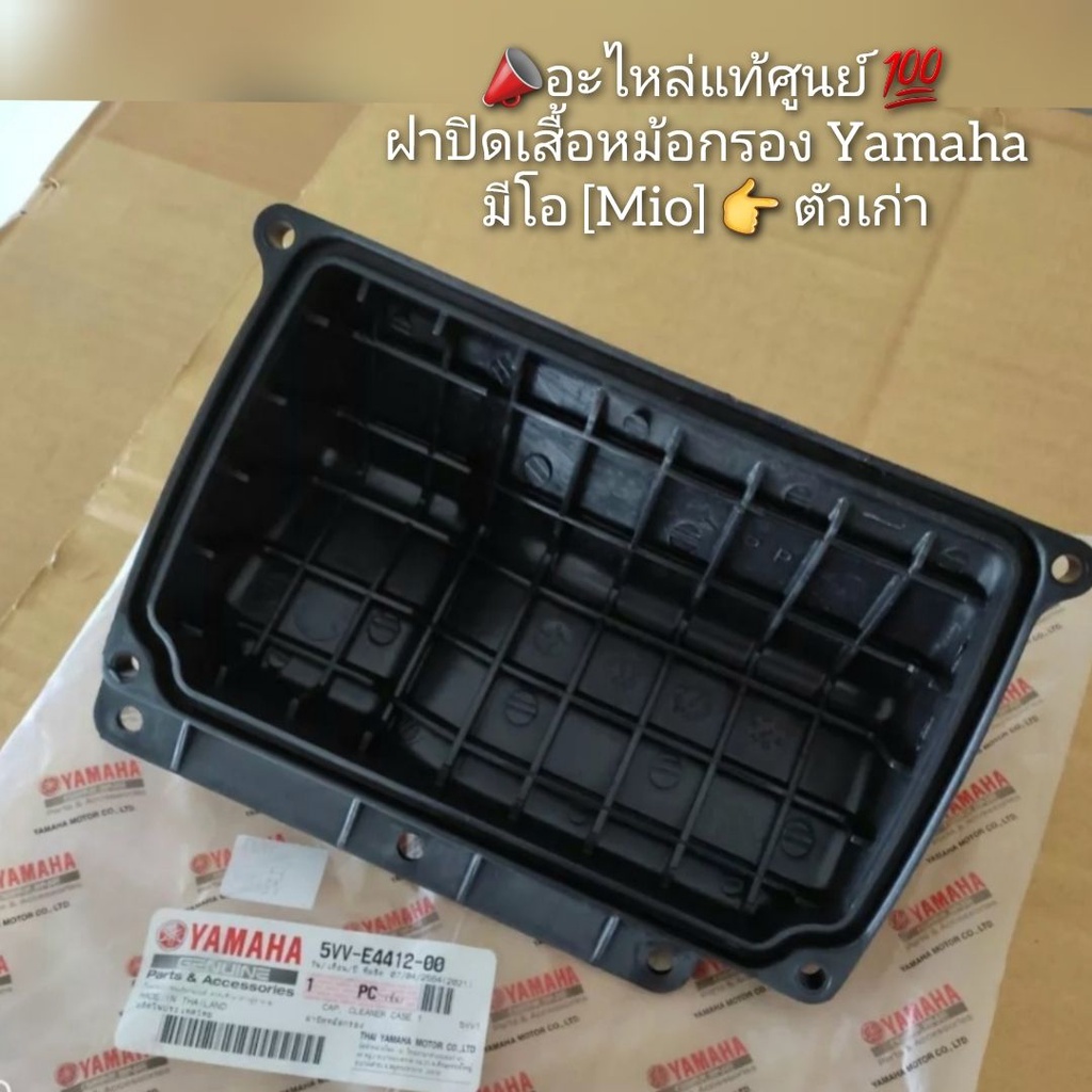 ฝาปิดเสื้อหม้อกรองมีโอ ตัวเก่า แท้ศูนย์ 5VV-E4412-00