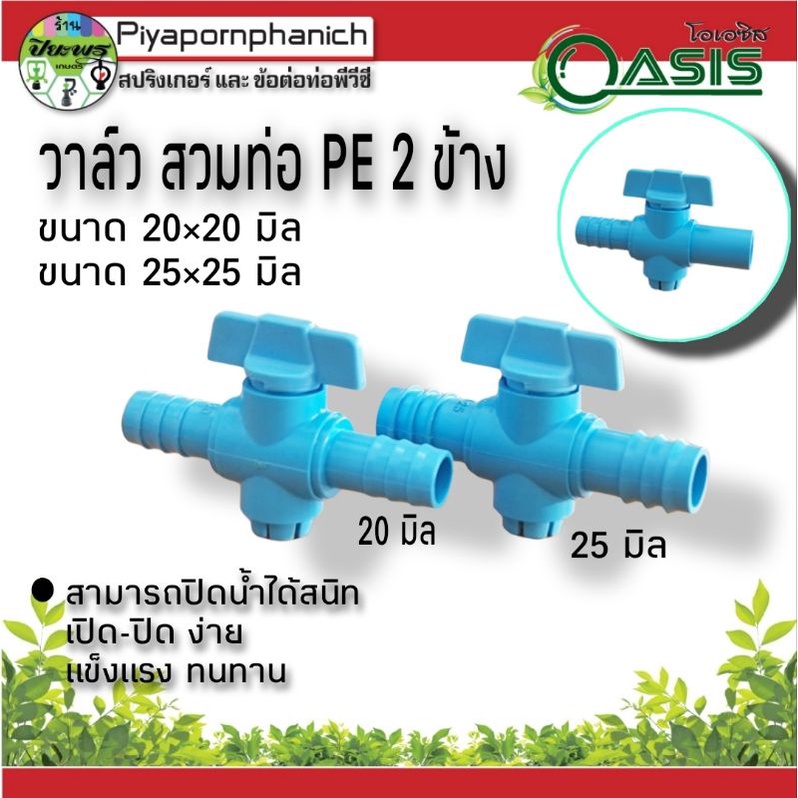 วาล์วสวมท่อ PE 2 ข้าง 1/2" (4หุน),3/4"(6หุน)ร้านพรเกษตร
