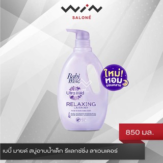 Babi Mild เบบี้ มายด์ สบู่อาบน้ำเด็ก รีแลกซ์ซิ่ง ลาเวนเดอร์ สบู่เหลว อาบและสระ 850 มล.