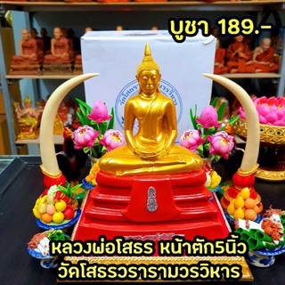 หลวงพ่อพระพุทธโสธร ลงสีน้ำทองฐานสีแดง (หน้าตัก 5 นิ้วสูง 25 cm)