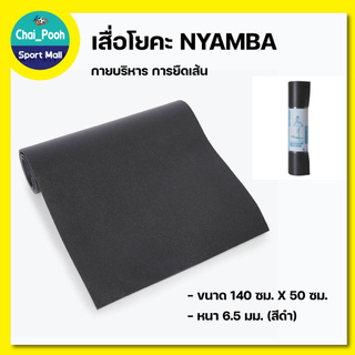 เสื่อโยคะ NYAMBA  ขนาด140X 50 ซม. หนา 6.5 มม. ใช้สำหรับ โยคะ กายบริหาร การยืดเส้นก่อนและหลังออกกำลังกาย