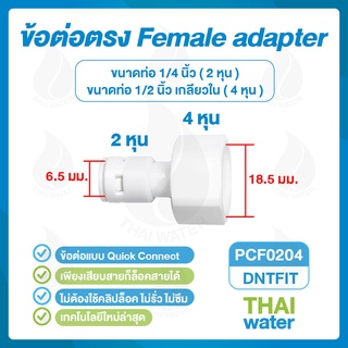 DNT PCF0204 ข้อต่อพลาสติกเกลียวใน 1/2" x เสียบสาย 6 มม. ( 2 หุน ) สีขาว SKU-666