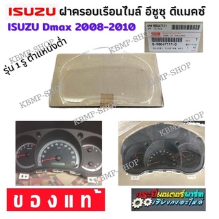 Isuzu Dmax ฝาครอบเรือนไมล์ อีซูซุ เรือนไมล์ หน้าปัดไมล์ กระจกครอบเรือนไมล์ เลนส์กระจกเรือนไมล์ ปี 2009-2010 แท้ใหม่ห้าง