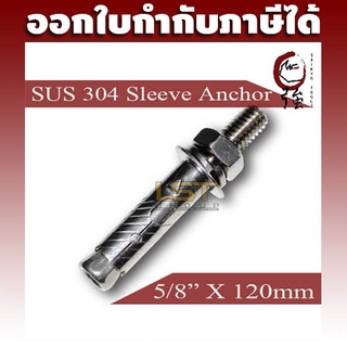 ULTRA พุกสแตนเลส SUS-304 ขนาด 5 หุน (5/8") (UTSLAA258X120)