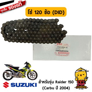 โซ่ 120 ข้อ CHAIN ASSY, DRIVE แท้ Suzuki Raider R 150 Carbu