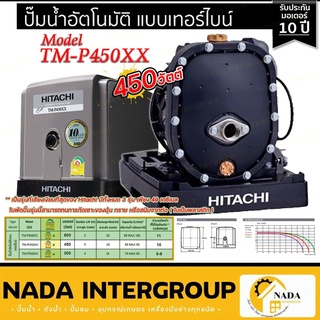 HITACHI (ฮิตาชิ) TM-P450XX ปั๊มน้ำอัตโนมัติแบบเทอร์ไบน์ 2 ใบพัด 450 วัตต์ แรงดันน้ำคงที่ ทำงานเงียบ