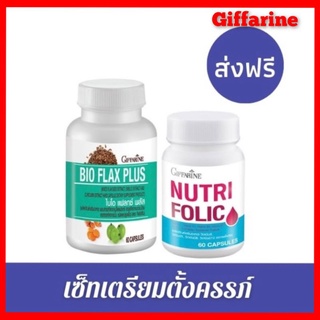 ส่งฟรี กิฟฟารีนโฟลิค ไบโอแฟลก ปรับฮอร์โมนผู้หญิง มีบุตรยาก เลือดจาง NUTRI(ชุดเตรียมตั้งครรภ์)