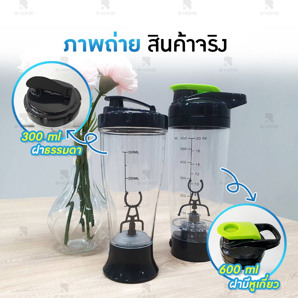 แก้วปั่นอัตโนมัติ B-HOME ขนาด 300/ 600ml แก้วเชค ปั่น/ชง อาหารเสริม เชคโปรตีน ใช้ถ่านAAA