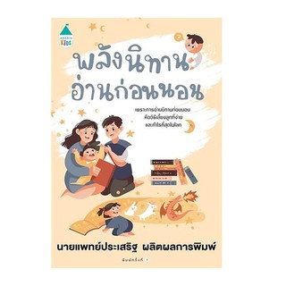 หนังสือ พลังนิทานอ่านก่อนนอน