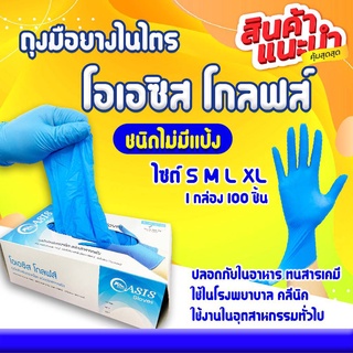 ถุงมือยางสังเคราะห์ ชนิดไร้แป้ง สีฟ้า แบบแพ็ค บรรจุ 100 ชิ้น พร้อมส่ง