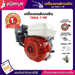 เครื่องยนต์เบนซิน TAKA 7 HP สีแดง รุ่นหนาพิเศษ อเนกประสงค์ แข็งแกร่ง ทนทาน  สวดยวด