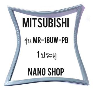 ขอบยางตู้เย็น MITSUBISHI รุ่น MR-18UW-PB (1 ประตู)