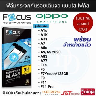 Focus ฟิล์ม​กระจกเต็มจอ​ OPPO