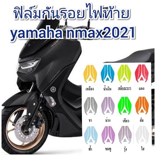 ฟิล์มกันรอยไฟท้าย new yamaha nmax ป้องกันรอยทำเพิ่มความสวยงาม