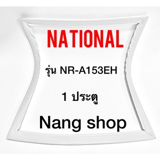 ขอบยางตู้เย็น National รุ่น NR-A153EH (1 ประตู)