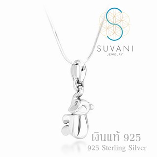 Suvani Jewelry - เงินแท้ 92.5% จี้ช้างน้อย สุดน่ารัก ขี้อ้อน จี้พร้อมสร้อยคอเงินแท้ เครื่องประดับแฟชั่น