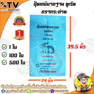 ตรากระต่าย กระสอบปุ๋ยยูเรีย มาตฐาน กระสอบเปล่า กระสอบ 100 ใบ บรรจุได้ 50 กิโลกรัม ถุงปุ๋ย ถุงปุ๋ยยูเรีย ถุงมือ 1