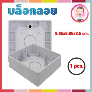 บล็อกลอย สีขาว ขนาด85*85*33มิลลิเมตรพลาสติกเเข็งเเรง ทนทาน คุณภาพดีมาก