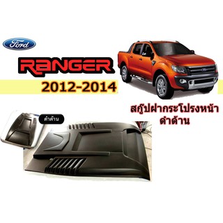 สคู๊ป/scoop ฟอร์ด เรนเจอร์ Ford Ranger ปี 2012-2014 V.4 (สีดำด้าน/ทำสี)