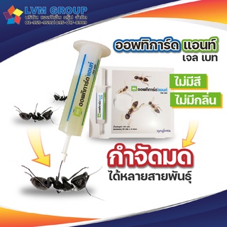 Optigard Ant Gel Bait | ผลิตภัณฑ์กำจัดมด ยากำจัดมด เจลกำจัดมด ออกฤทธิ์รวดเร็ว ขนาดบรรจุ 30 กรัม พร้อมส่ง!!