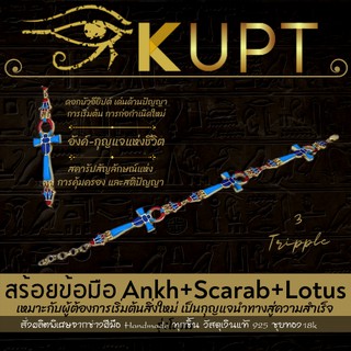 สร้อยข้อมือเสริมดวง KUPT Tripple-3 รีวิว ⭐️⭐️⭐️⭐️⭐️ 3 เครื่องรางอียิปต์ Ankh Scarab Lotus กุญแจสู่ความสำเร็จ + ประจุพลัง