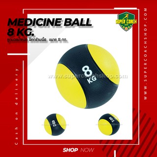 Medicine Ball ขนาด 8 kg/ลูกบอลออกกำลังกาย ลูกบอลเวทเทรนนิ่ง Med Ball เมดิซิน บอล