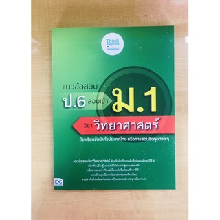 แนวข้อสอบ ป.6สอบเข้า ม.1 วิชาิทยาศาสตร์(8859099307185)