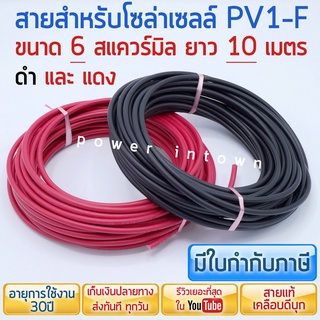 สายโซล่าเซลล์ PV1-F 6สแควร์มิล ดำ10เมตร แดง10เมตร เคลือบกันแดดUV และดีบุก ยี่ห้อ Link ราคารวม VAT