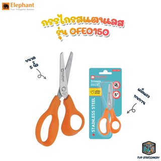 Elephant กรรไกร Scissors กรรไกรสแตนเลส ตราช้าง รุ่น OFE0150 ขนาด 5 นิ้ว [ 1 เล่ม ]