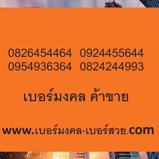 เบอร์มงคล ค้าขายร่ำรวย เบอร์มงคล ไม่มีคู่เสีย เบอร์มงคลเกรด A เบอร์มงคล ค้าขาย