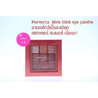 Merrezca เมอเรสก้า บลิ๊ง บลิ๊ง อาย พาเลท Merrezca Blink Blink Eye Palette 9 กรัม [ของแท้]💖มีสีใหม่💖