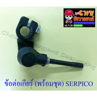 ข้อต่อเกียร์ (พร้อมชุด) SERPICO (32481)