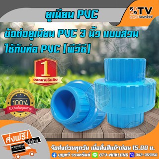 ข้อต่อยูเนียน PVC 3 นิ้ว แบบสวม ใช้กับท่อPVC (พีวีซี) แข็งแรง ทนทาน ของแท้ รับประกันคุณภาพ