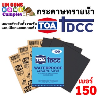 กระดาษทรายน้ำ TOA DCC TOA เบอร์ 150 ขนาด 23 x 28 CM จำนวน 60 แผ่น (แพ็ค)