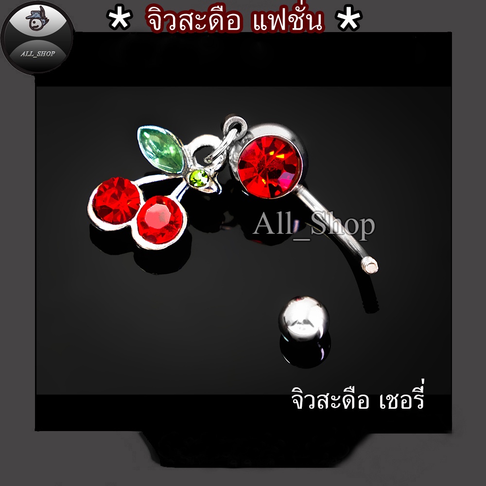 จิวสะดือแฟชั่น จิวสะดือวัยรุ่น จิวสะดือยอดฮิต จิวสะดือผู้หญิง จิวสะดือสีสวยๆ จิวสะดือเลส จิวสะดือรูปเชอรี่ - รูปที่ 4