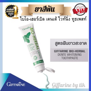 ยาสีฟัน ไบโอ-เฮอร์เบิล เดนเต้ ไวท์นิ่ง ทูธเพสท์ ผสมฟลูออไรด์และสารสกัดสมุนไพร Bio-Herbal Dente Whitening