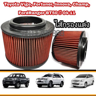 ไส้กรองแต่ง กรองอากาศรถยนต์​ #ถอดล้างน้ำได้​(coco)​ VIGO , Vigo CHAMP, FORTUNER, Ranger, BT50 04-11