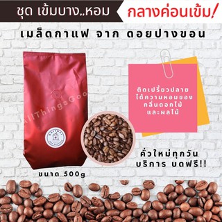 เมล็ดกาแฟ​ เมล็ดกาแฟคั่ว อาราบิก้าแท้ 100% จาก ดอยปางขอน คั่วสดใหม่ทุกวัน กินทุกวัน​ ก็คั่วทุกวัน😁