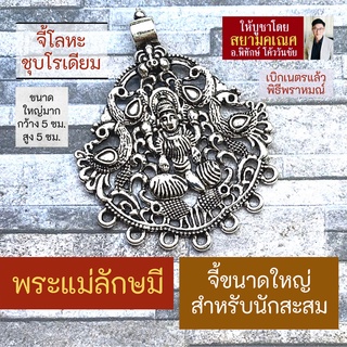 จี้พระแม่ลักษมีขนาดใหญ่ ปางประทานทรัพย์ รหัส HC-L-01 โลหะอัลลอยชุบเงิน บูชาองค์พระแม่ลักษมีเสริมดวง ร่ำรวยเงินทอง