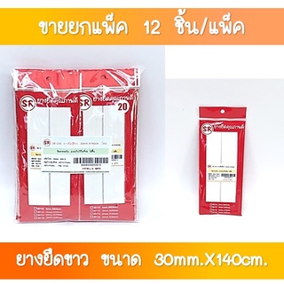 SR-216 ยางยืดสีขาว ขนาด 30 มิล ยาว 140 เซนติเมตร ขายส่งยกโหล(1×12 ชุด)