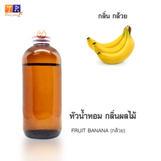 หัวน้ำหอม FR06 : FRUIT BANANA 🍌(กล้วย)  ปริมาณ 200 กรัม