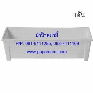 (1-5อัน)papamami กระถางรางพลาสติก 47ซม.สีขาว รางปลูก รางพลาสติกปลูกต้นไม้ กระถางต้นไม้ยาว รางพลาสติกยาว กระถางยาว