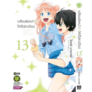 เปลี่ยนยัยหน้าจืดให้เป็นสาวป๊อบ เล่ม 9-11 สินค้าพร้อมส่ง