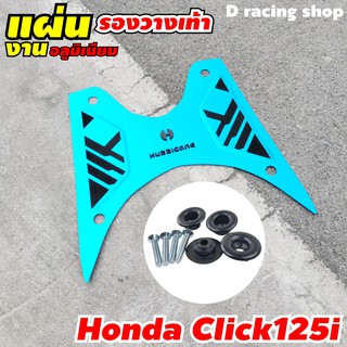 แผ่นรองพื้นพักเท้าหน้า ช่วนกันรอย (อะลูมิเนียม) สีฟ้า รุ่น HONDA Click125i